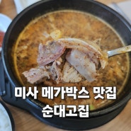 미사 메가박스 맛집: 순대고집👉 하남 순대국맛집으로 추천😋