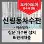 [신림동 차수판설치] 관악구 정승빌라 창문 차수막