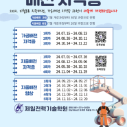 2024년 한전자격증(가공배전자격증,지중배전자격증) 개편 교육과정 안내