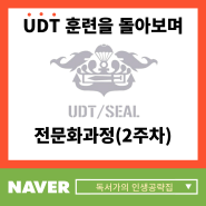 UDT 훈련을 돌아보며(전문화 과정 2주차)