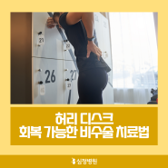 허리 디스크 회복 가능한 비수술 치료법