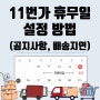 11번가 휴무일 연휴 설정 방법(공지사항, 배송지연)