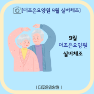 평택 요양원 (평택 더조은 요양원) ㅣ 9월 실버체조