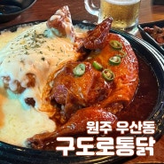 우산동 치킨 맛집 구도로통닭 현지 맛집