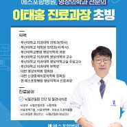 에스포항병원 영상의학과 전문의 이태홍 진료과장 초빙