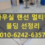 사무실 바닥 몰딩 선정리 업체 당일 설치