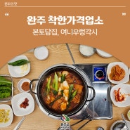 완주 맛집 나눔을 실천하는 착한가게, 착한가격업소 - 본토담집, 여니우렁각시