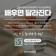 2024 국제사이버대학교 지식공유특강 수강생 모집