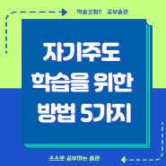 자기주도학습방법 5가지_공부습관