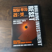 빌딩 투자 리:셋