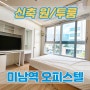 동래구 온천동 미남역 신축 오피스텔 원룸/투룸형