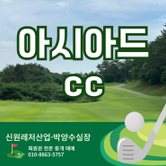 아시아드cc 회원권 그린피 요금 부산 골프클럽 연습장 정회원 법인