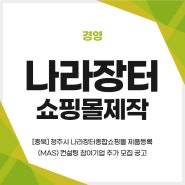 나라장터쇼핑몰제작 :: [충북] 청주시 나라장터종합쇼핑몰 제품등록(MAS) 컨설팅 참여기업 추가 모집 공고