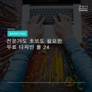 전문가도 초보도 필요한 무료 디자인 툴 24