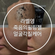 라벨영 쇼킹 죽음의 필링젤 :: 묵은때 얼굴필링 저자극 케어