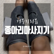 [거부기리뷰] 알리익스프레스 추천템 '종아리마사지기' 가성비 최고!