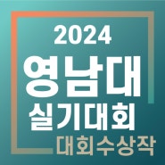 실기대회 수상작 공개 <영남대학교> - 남양주/호평/갈매/다산/구리/퇴계원/별내/노원미술학원