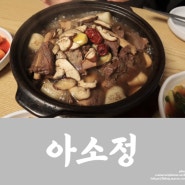 <Food> 갈비찜도 맛있고, 냉면도 맛있는 공덕역맛집 "아소정"