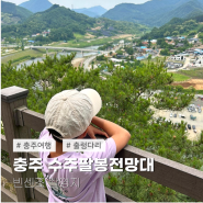 충주여행 수주팔봉전망대 출렁다리 빈센조촬영지