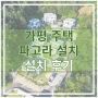 가평 주택 파고라 설치 후기