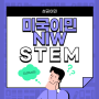 미국이민 NIW 스템 STEM이란? STEM 분야 이민