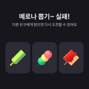 토스 메로나복권 당첨 고고