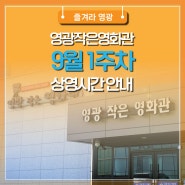 영광작은영화관 9월 1주차 상영시간안내