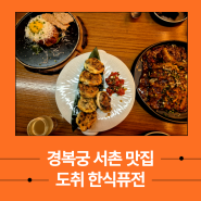 경복궁 서촌 숨은 맛집 한식 퓨전 도취