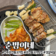 [진주] 초전동 고기 찐 맛집 ‘춘밤이네’ 강추!