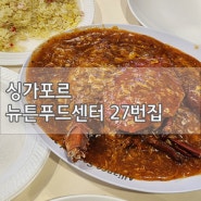 [싱가포르 자유여행]호커센터의 대명사 뉴턴푸드센터에서 칠리크랩 먹고 온 후기!