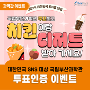 [이벤트] 대한민국 SNS 대상 투표인증 이벤트