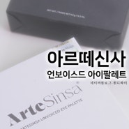 아르떼신사 언보이스드 아이팔레트 ArteSinsa 특별한쉐이드 포인트메이크업 피치퍼즈메이크업 멀티유즈팔레트