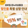 온누리상품권 15%할인, 온누리 상품권 구입방법(비플제로페이앱), 창원마산진해 사용처