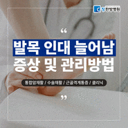 대구 물리치료 병원 발목 통증, 발목 인대 늘어남 증상 치료방법