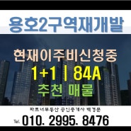 (용호2구역재개발)84타입,1+1타입추천매물 이주비신청중