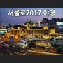 서울 서울로 7017 고가 보행로 :: 스마트폰 야경