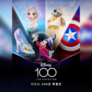 서울 10월 전시회 디즈니 100년 특별전 슈퍼얼리버드 at K현대미술관 전시 소개