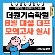 부산기숙학원 대구기숙학원 8월 대성 모의고사 실시 + 등급컷