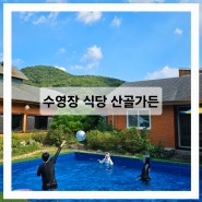 용인 수영장 식당 산골가든 외부음식 취사 가능