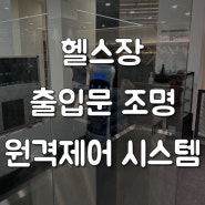 서울대 관악사 헬스장 출입문 조명 IOT 시스템 설치