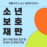 소년보호재판 절차 처분 범죄 접견 등 상세히 안내해드려요