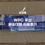 재팬팝ㅣWPC 장우산, 단우산 배송대행 배대지 일본 직구 이용후기