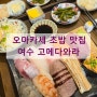 여수 웅천 맛집 오마카세 스시 판초밥 전문점 고메다와라