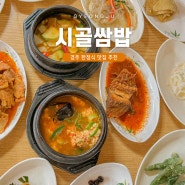 경주 대릉원 맛집 시골쌈밥 70년 전통 경주 한정식