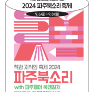 2024 파주북소리(with 파주 페어 북앤컬처)