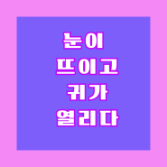 눈이 뜨이고 귀가 열리다