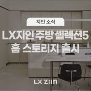 수납이 어려운 주방기기도 OK! 주방 수납을 깔끔하게 도와주는 LX지인 신제품 주방 셀렉션5 홈 스토리지