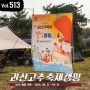 9월 축제 2024 괴산고추축제 캠핑사관학교 불빛 캠핑 후기