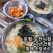 포항 오천시장 맛집, 3대를 이어온 40년 전통 할매 손칼국수 진한 육수에 쫄깃한 생면이 일품