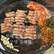 김해 솥뚜껑 삼겹살 맛집, 목구멍 김해점